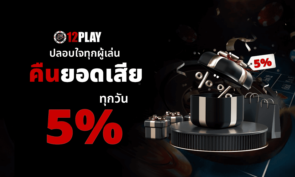 คืนยอดเสีย 5% by 12Play