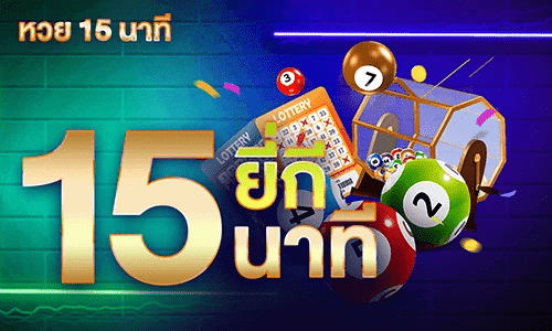 หวยยี่กี่ 15 นาที By 12Play