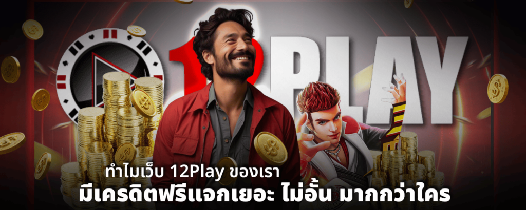 ทำไมเว็บ 12Play ของเรามีเครดิตฟรีแจกเยอะ ไม่อั้นมากกว่าใคร