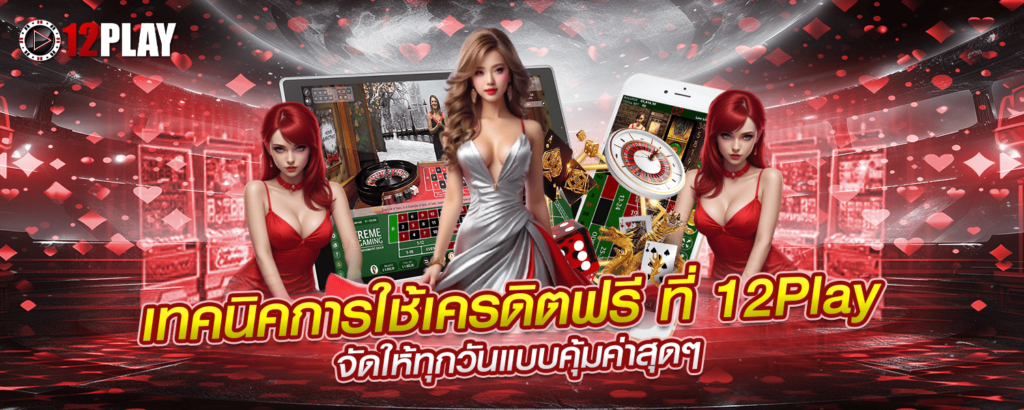 เทคนิคการใช้เครดิตฟรีที่ 12Play