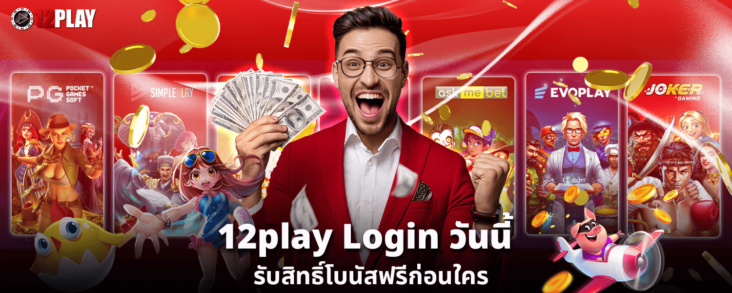 12play login วันนี้ รับสิทธิ์โบนัสฟรีก่อนใคร