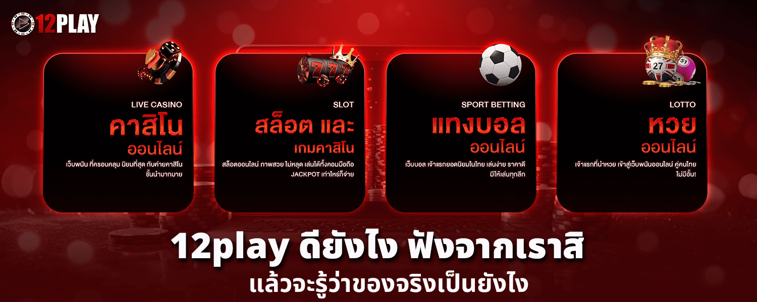 12play ดียังไง ฟังจากเราสิ แล้วจะรู้ว่าของจริงเป็นยังไง