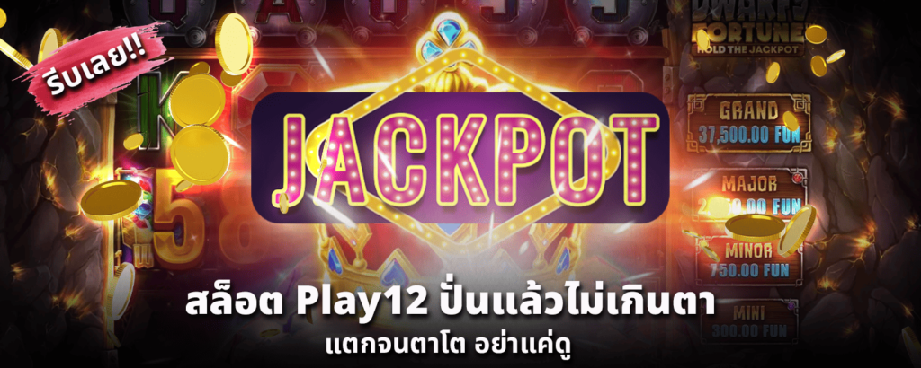 สล็อต Play12 ปั่นแล้วไม่เกินตา แตกจนตาโต อย่าแค่ดู รีบเลย