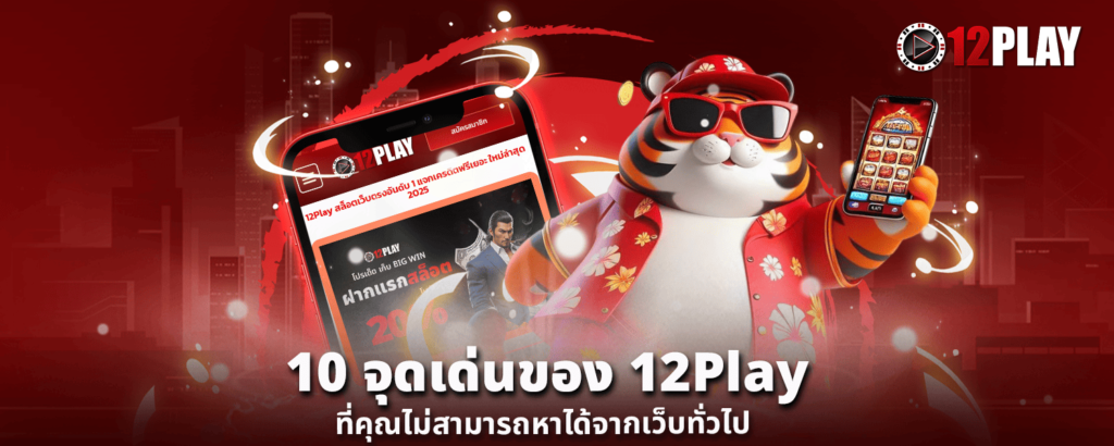 10 จุดเด่นของ 12Play ที่คุณไม่สามารถหาได้จากเว็บทั่วไป