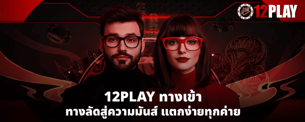 12playทางเข้า